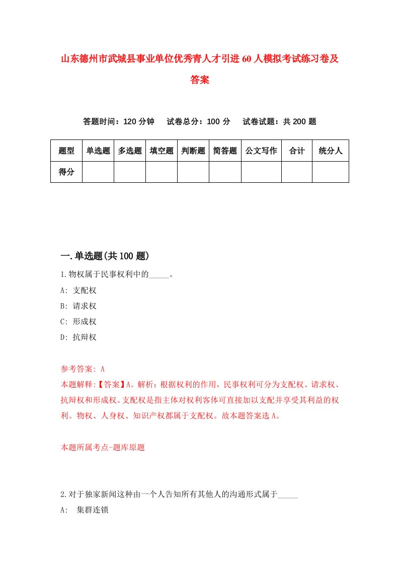 山东德州市武城县事业单位优秀青人才引进60人模拟考试练习卷及答案第4期