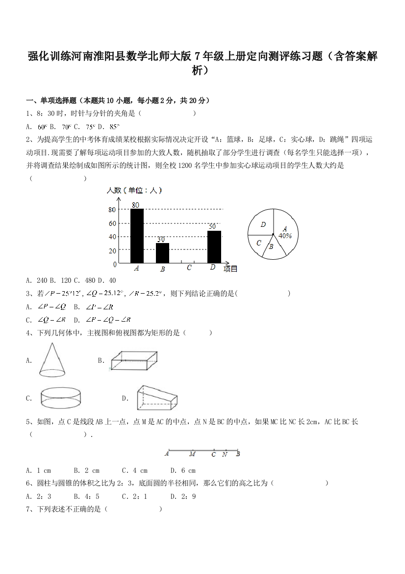 强化训练河南淮阳县数学北师大版7年级上册定向测评