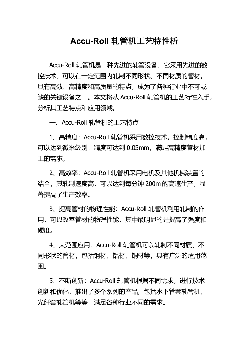 Accu-Roll轧管机工艺特性析