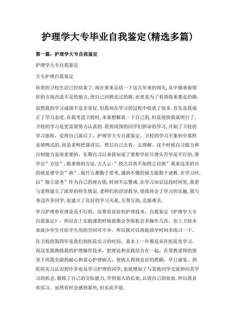 护理学大专毕业自我鉴定精选多篇