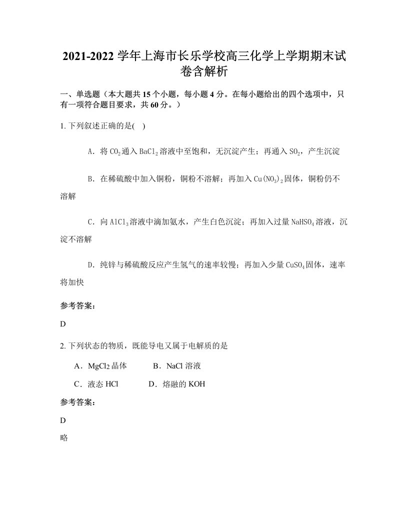 2021-2022学年上海市长乐学校高三化学上学期期末试卷含解析