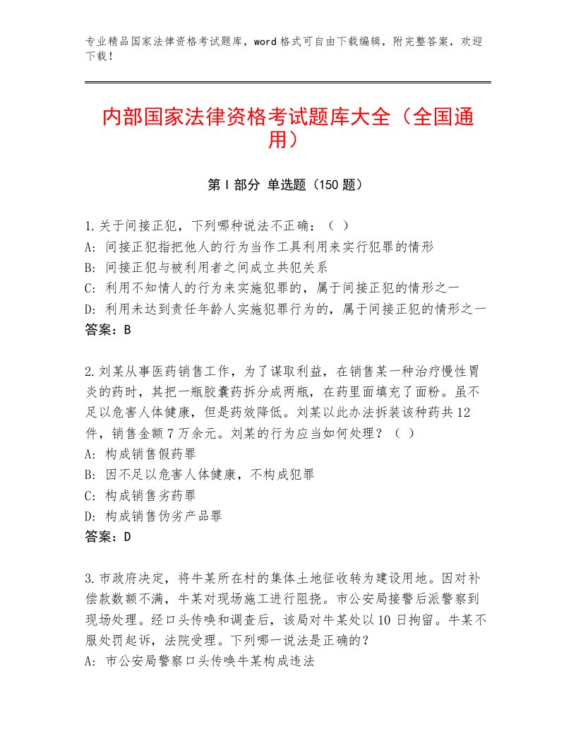 内部国家法律资格考试题库附答案（模拟题）