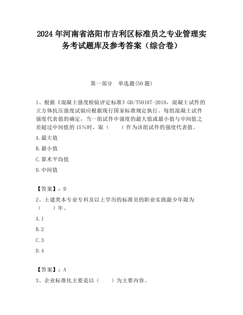 2024年河南省洛阳市吉利区标准员之专业管理实务考试题库及参考答案（综合卷）