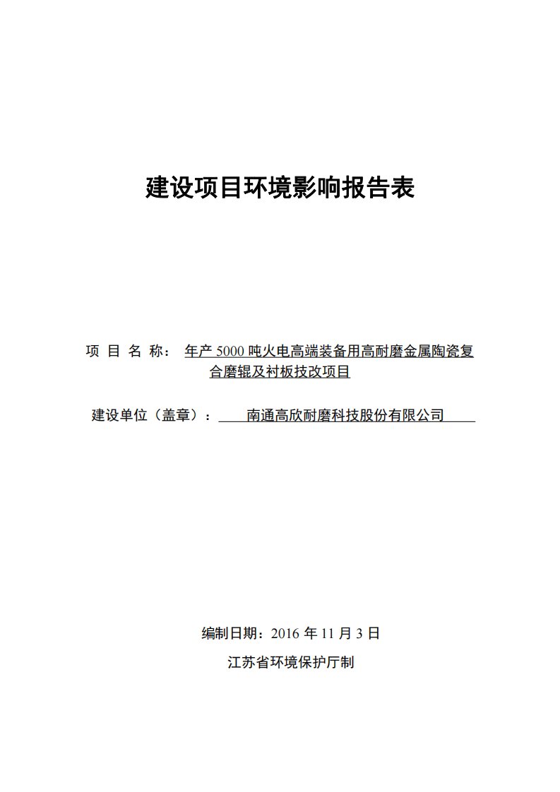 环境影响评价报告公示：年产5000吨火电高端装备用高耐磨金属陶瓷复合磨辊及衬板技改项目环评报告