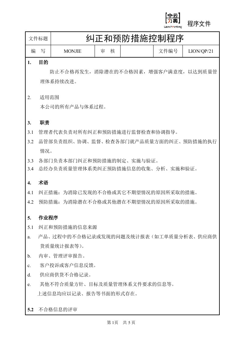 中云力奥包装印刷公司QP21纠正和预防措施的控制程序-包装印刷