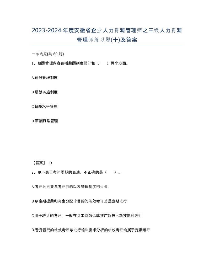 2023-2024年度安徽省企业人力资源管理师之三级人力资源管理师练习题十及答案