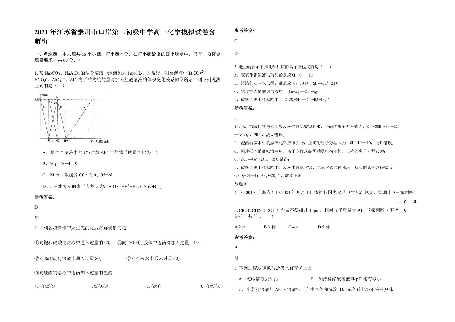 2021年江苏省泰州市口岸第二初级中学高三化学模拟试卷含解析