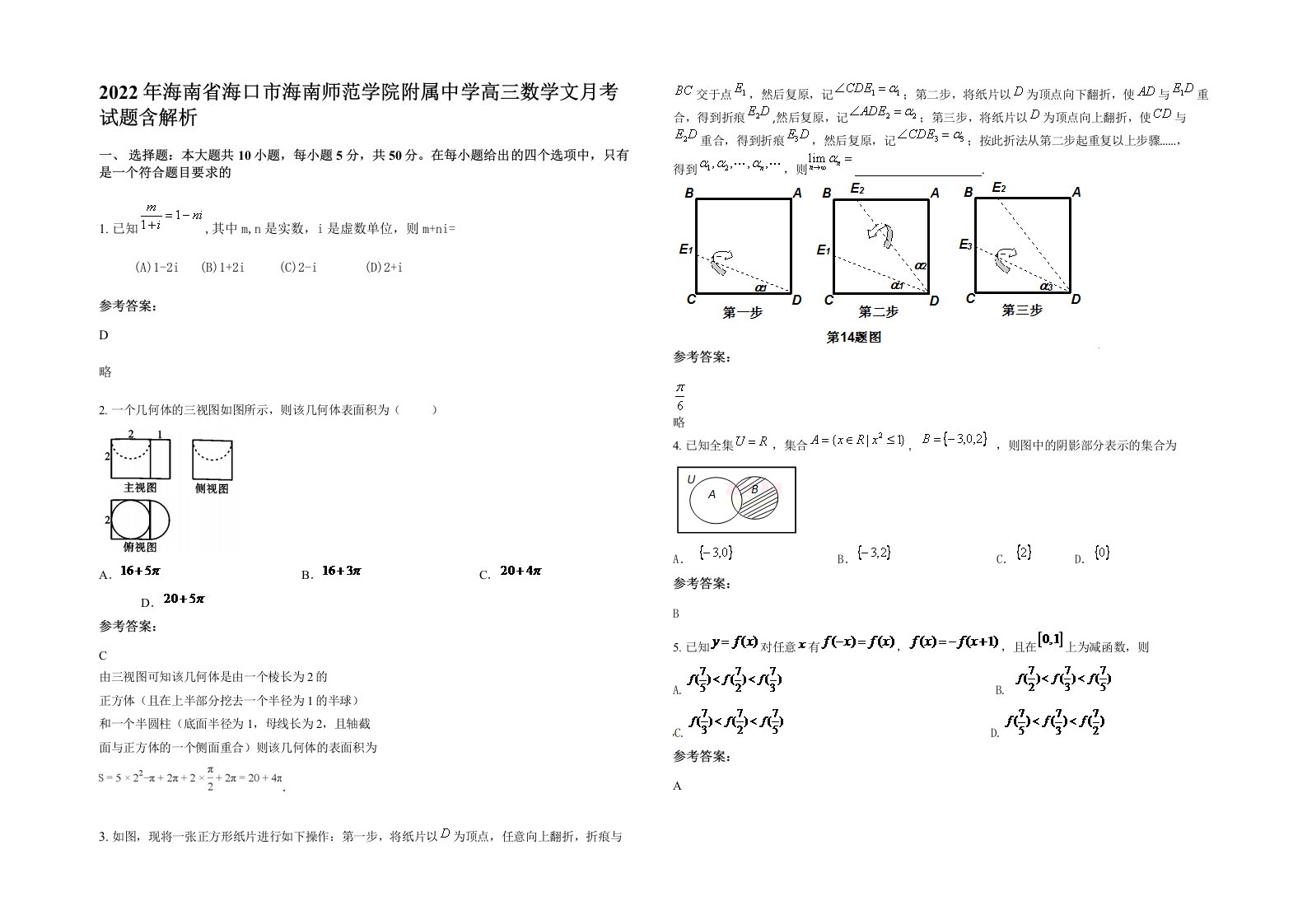 2022年海南省海口市海南师范学院附属中学高三数学文月考试题含解析