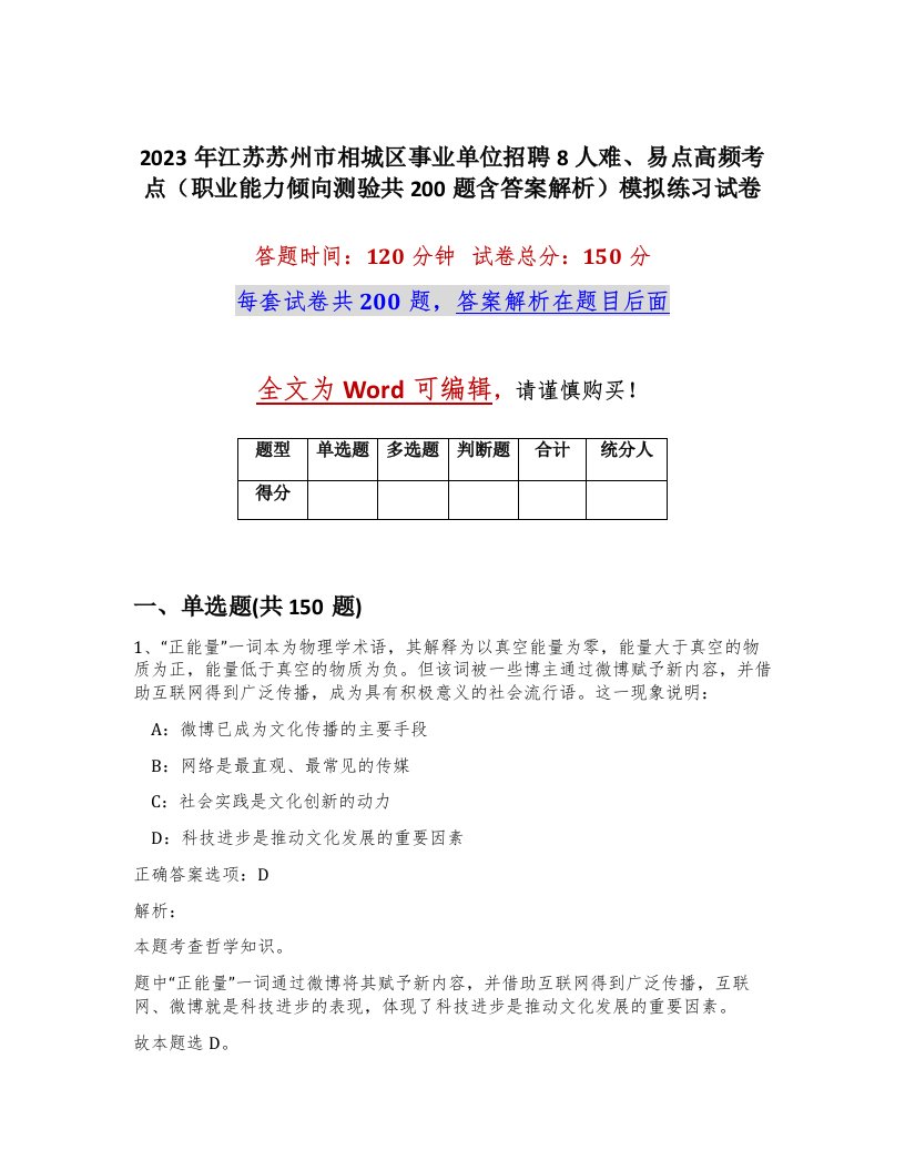 2023年江苏苏州市相城区事业单位招聘8人难易点高频考点职业能力倾向测验共200题含答案解析模拟练习试卷