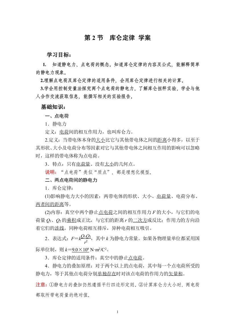 2020-2021学年鲁科版必修3-1.2-库仑定律-学案