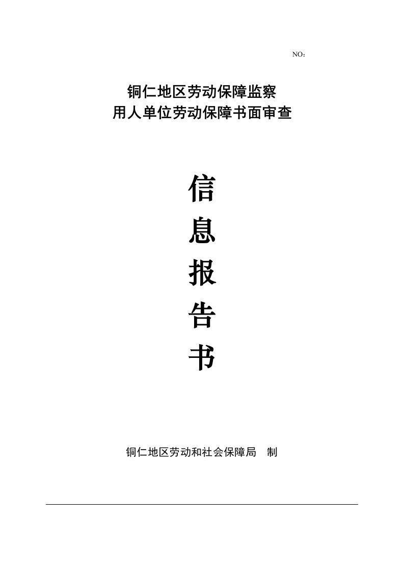 用人单位劳动保障书面审查信息报告书