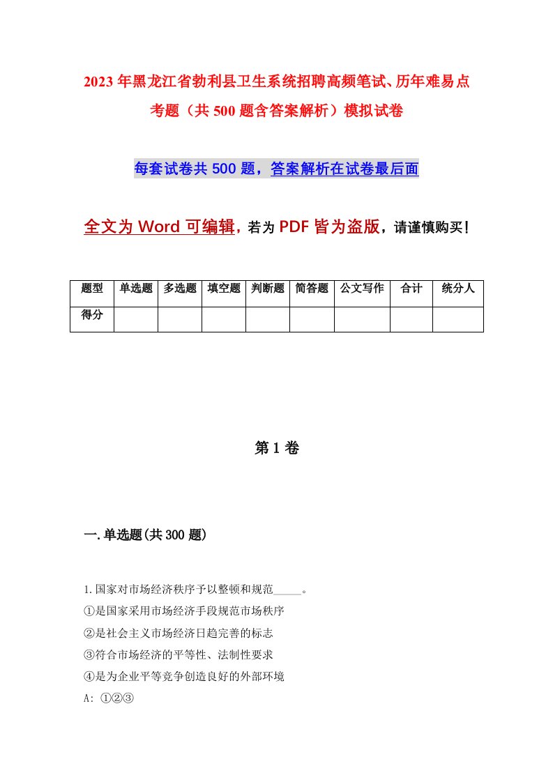 2023年黑龙江省勃利县卫生系统招聘高频笔试历年难易点考题共500题含答案解析模拟试卷