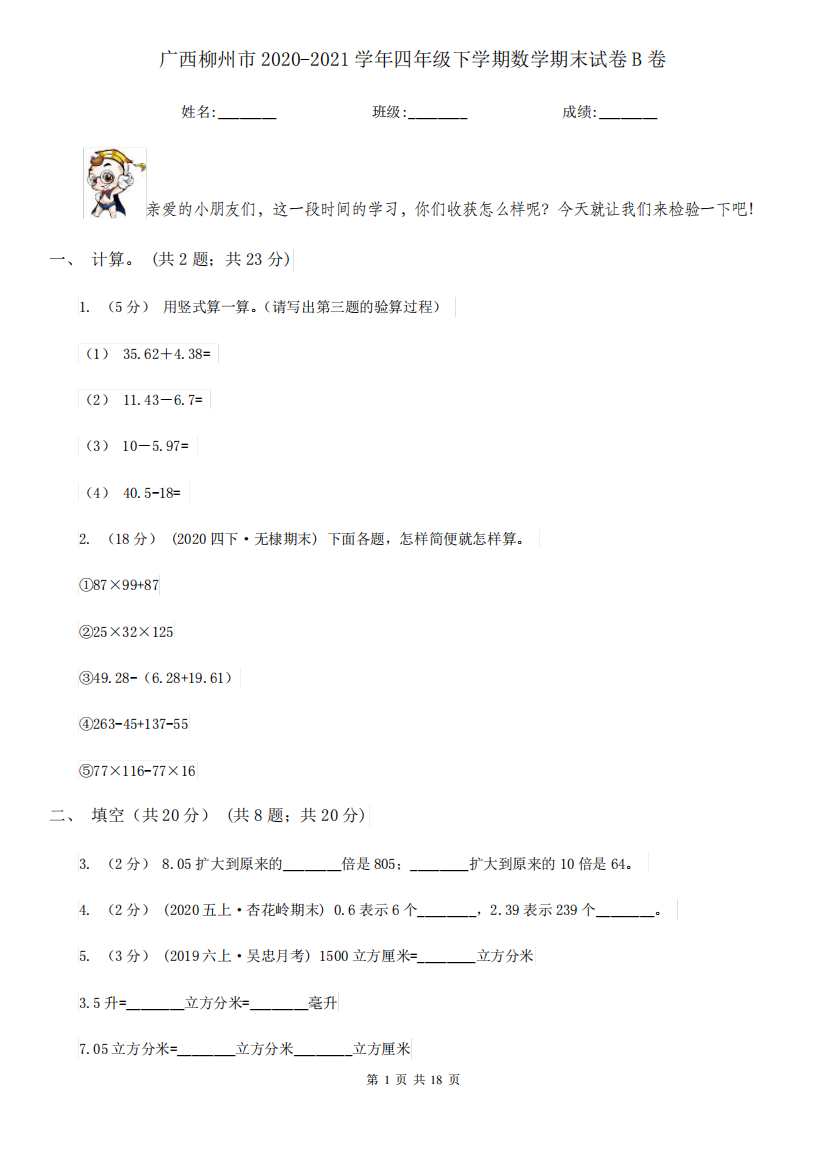 广西柳州市2020-2021学年四年级下学期数学期末试卷B卷