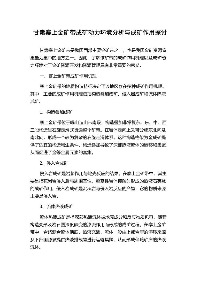 甘肃寨上金矿带成矿动力环境分析与成矿作用探讨