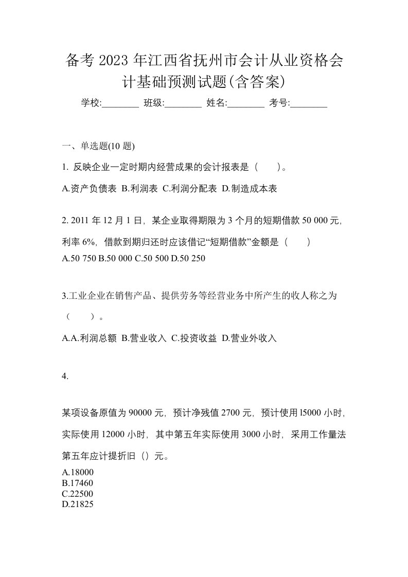 备考2023年江西省抚州市会计从业资格会计基础预测试题含答案