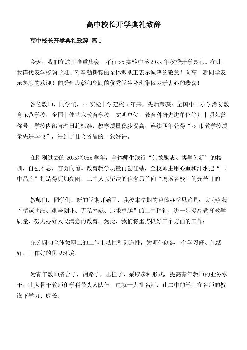 高中校长开学典礼致辞