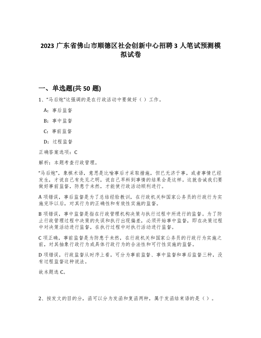 2023广东省佛山市顺德区社会创新中心招聘3人笔试预测模拟试卷-37