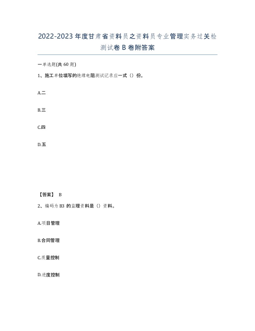 2022-2023年度甘肃省资料员之资料员专业管理实务过关检测试卷B卷附答案