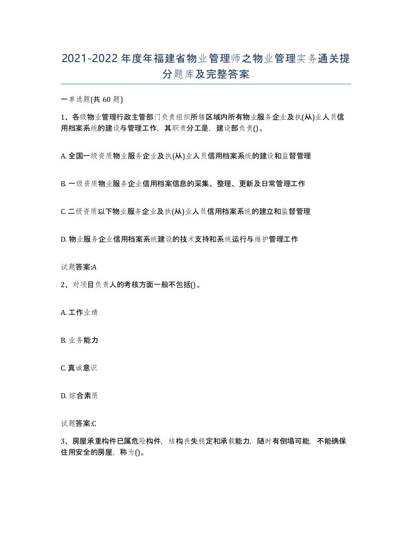 2021-2022年度年福建省物业管理师之物业管理实务通关提分题库及完整答案