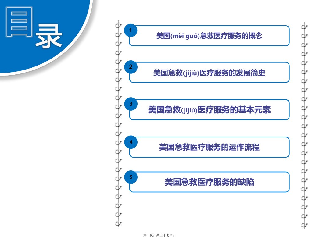 医学专题美国急救体系