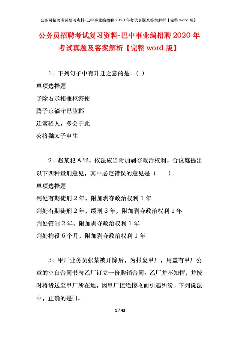 公务员招聘考试复习资料-巴中事业编招聘2020年考试真题及答案解析完整word版