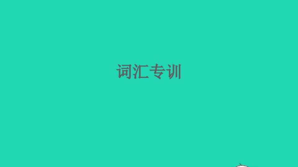 2021九年级英语上册专项训练词汇专训课件新版冀教版