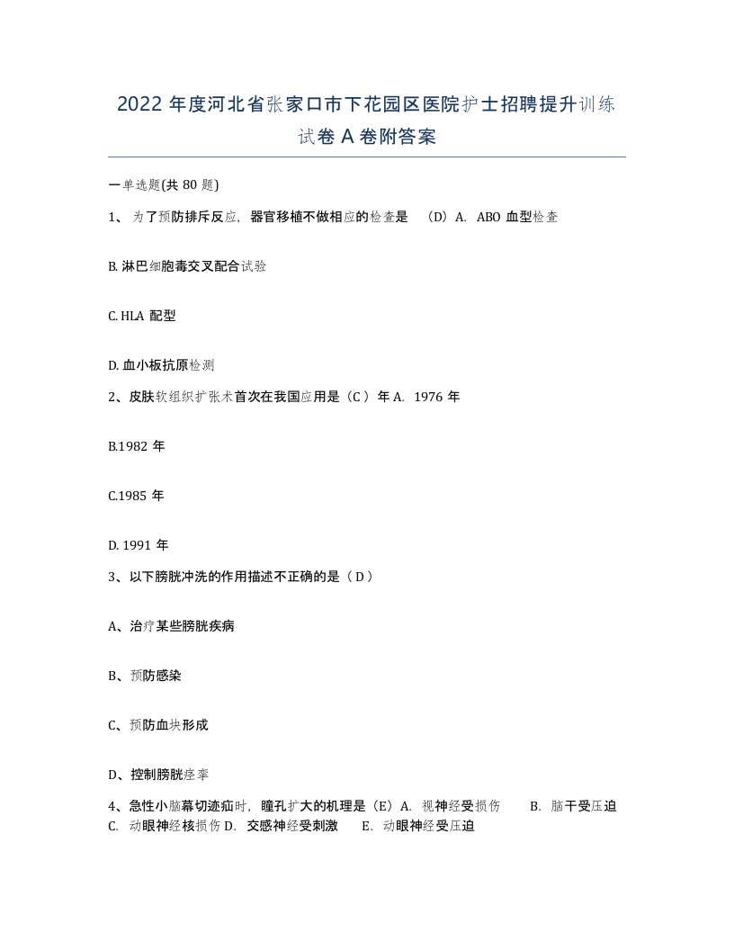 2022年度河北省张家口市下花园区医院护士招聘提升训练试卷A卷附答案