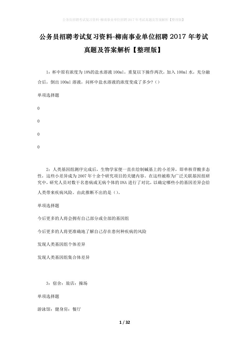 公务员招聘考试复习资料-柳南事业单位招聘2017年考试真题及答案解析整理版_2