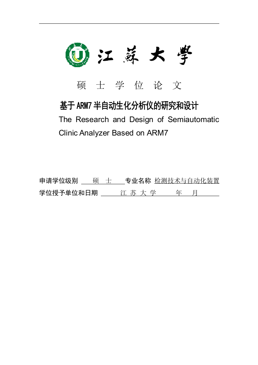 毕业论文-于基arm7半自动生化分析仪的研究与设计学士学位