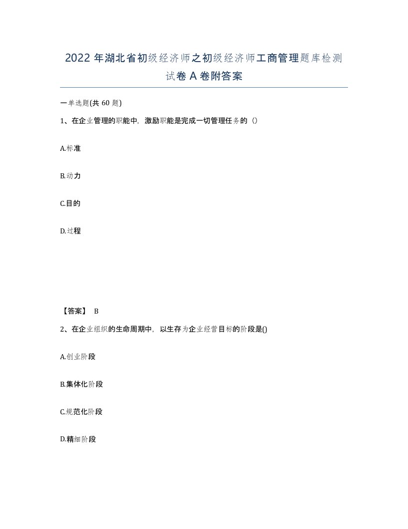 2022年湖北省初级经济师之初级经济师工商管理题库检测试卷A卷附答案