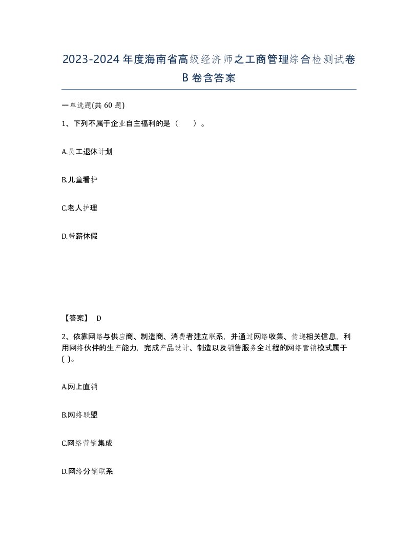 2023-2024年度海南省高级经济师之工商管理综合检测试卷B卷含答案