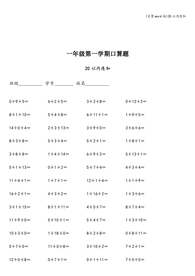 20以内连加