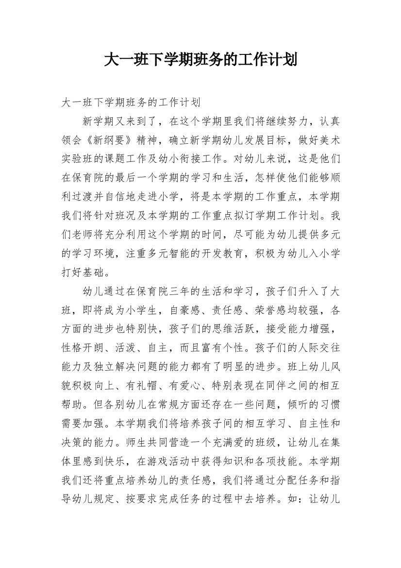 大一班下学期班务的工作计划