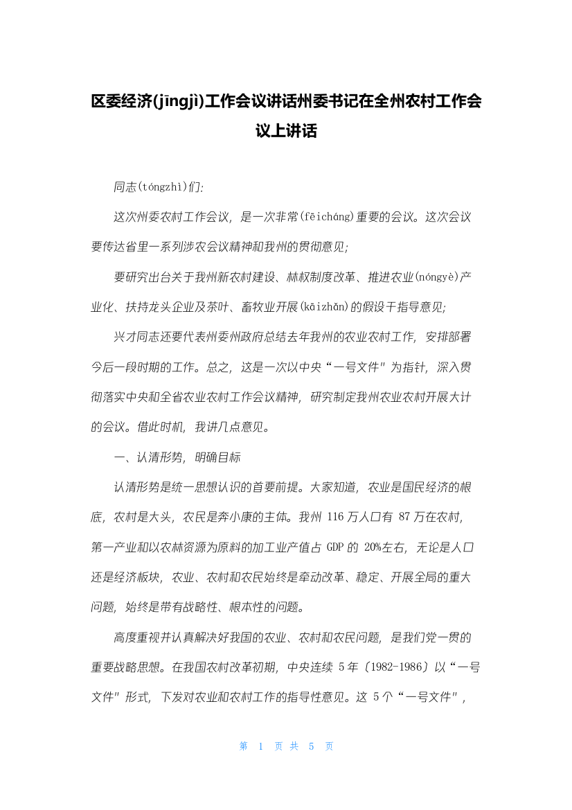 区委经济工作会议讲话州委书记在全州农村工作会议上讲话