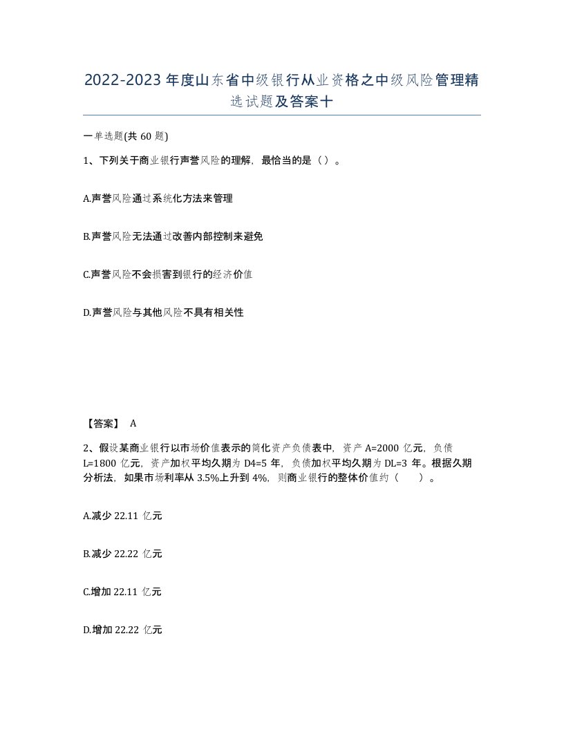 2022-2023年度山东省中级银行从业资格之中级风险管理试题及答案十