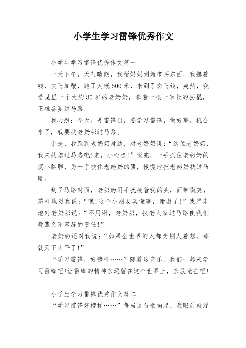 小学生学习雷锋优秀作文