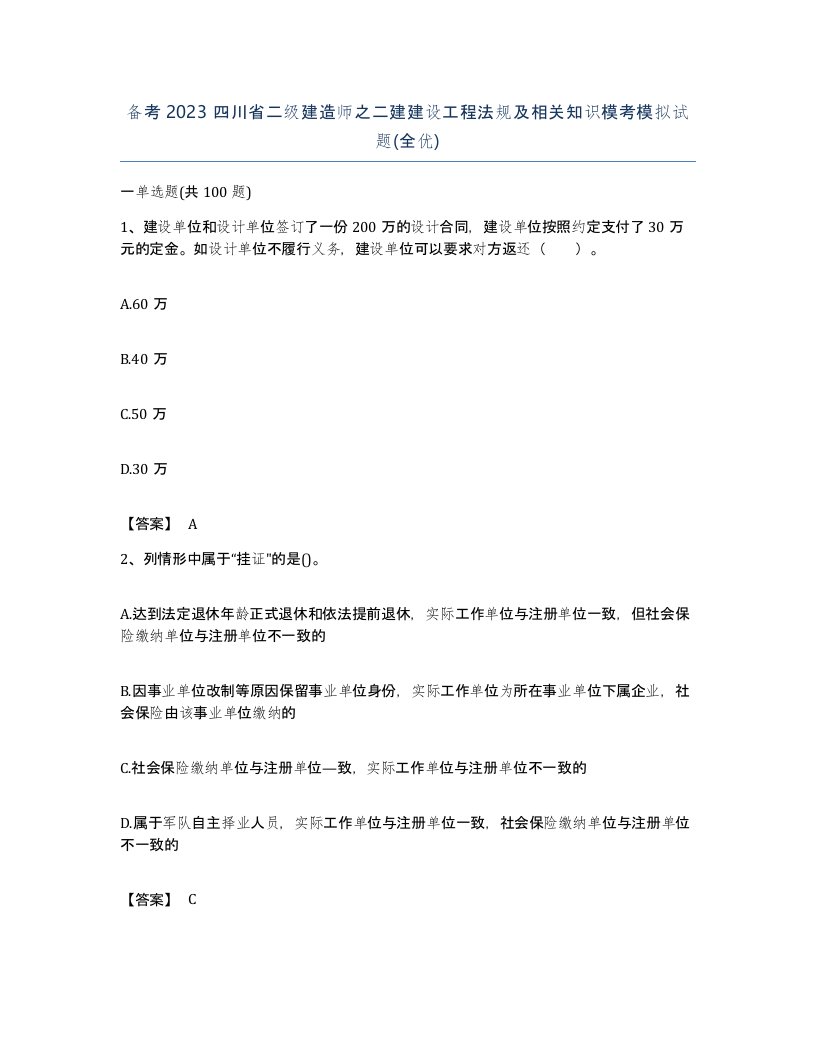 备考2023四川省二级建造师之二建建设工程法规及相关知识模考模拟试题全优