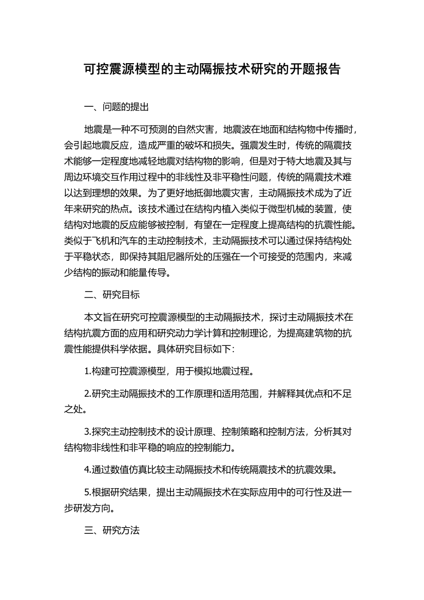 可控震源模型的主动隔振技术研究的开题报告