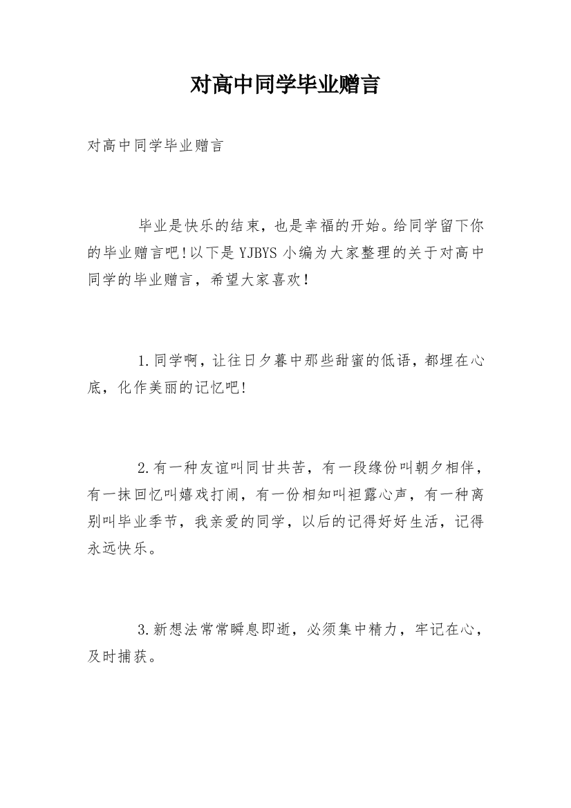 对高中同学毕业赠言