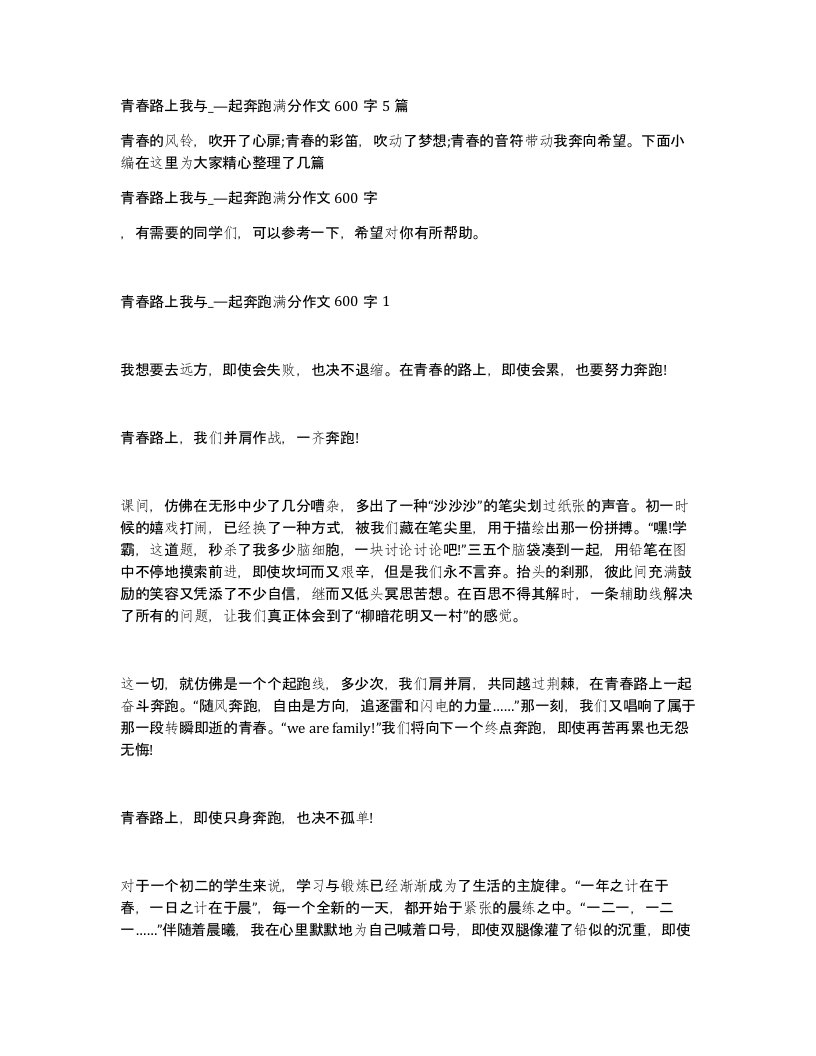 青春路上我与起奔跑满分作文600字5篇