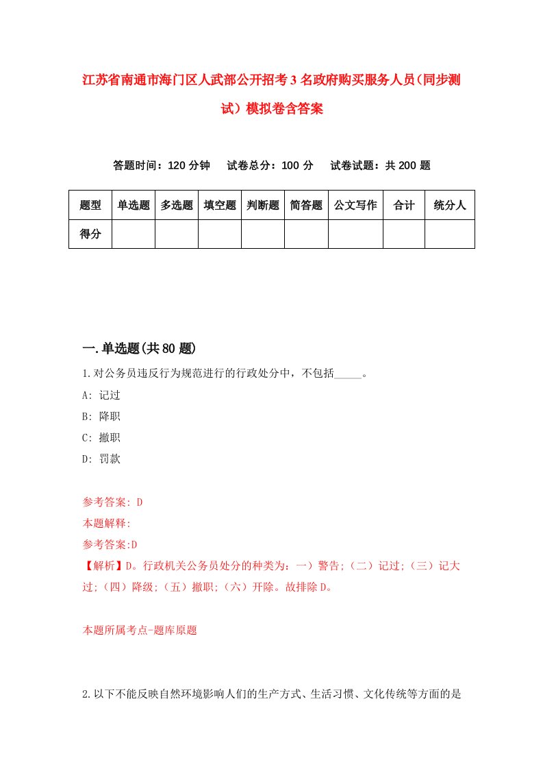 江苏省南通市海门区人武部公开招考3名政府购买服务人员同步测试模拟卷含答案1