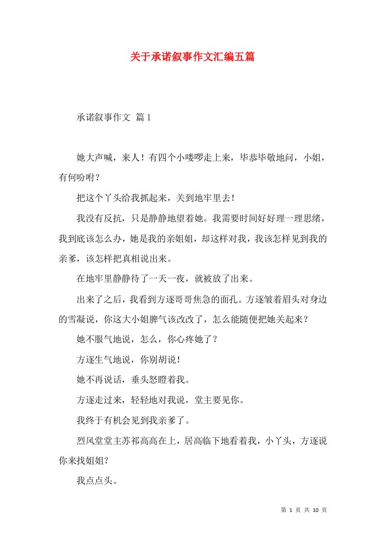 关于承诺叙事作文汇编五篇