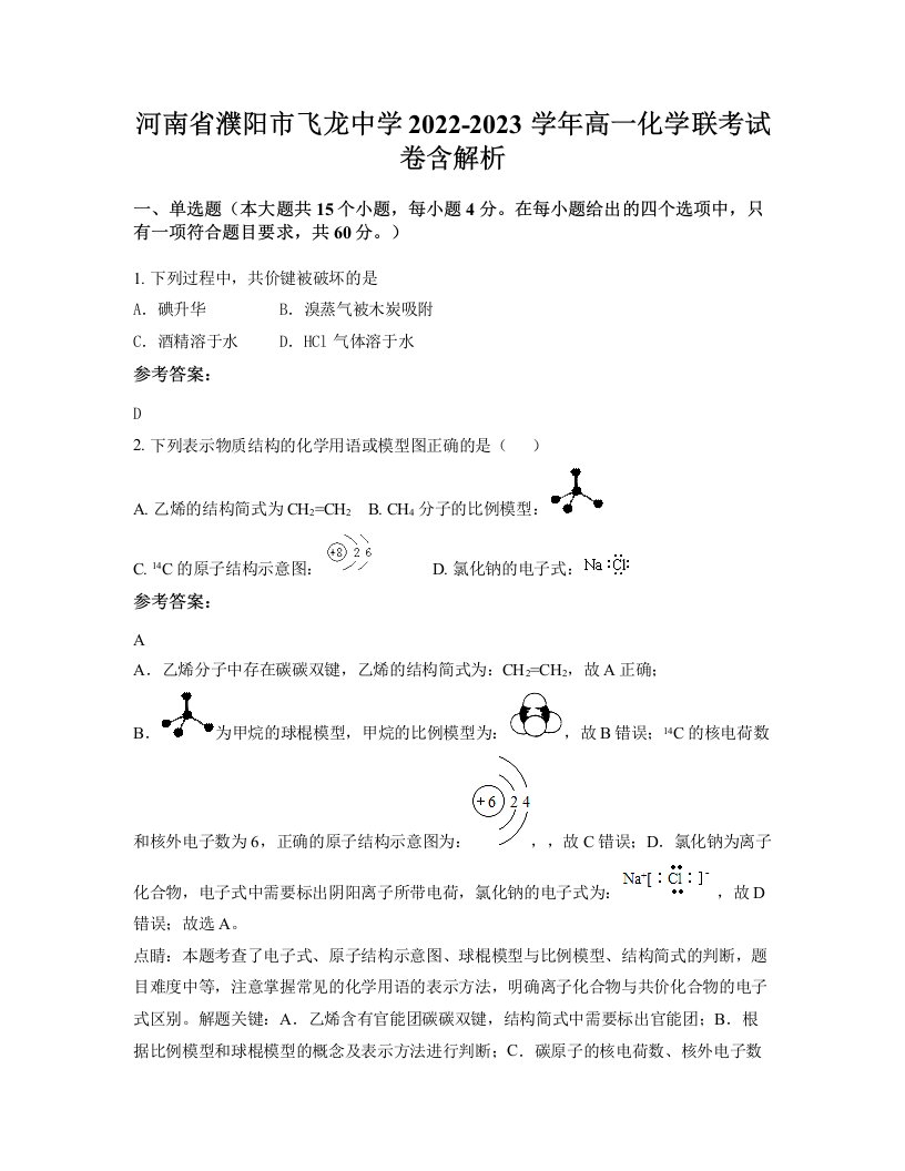 河南省濮阳市飞龙中学2022-2023学年高一化学联考试卷含解析