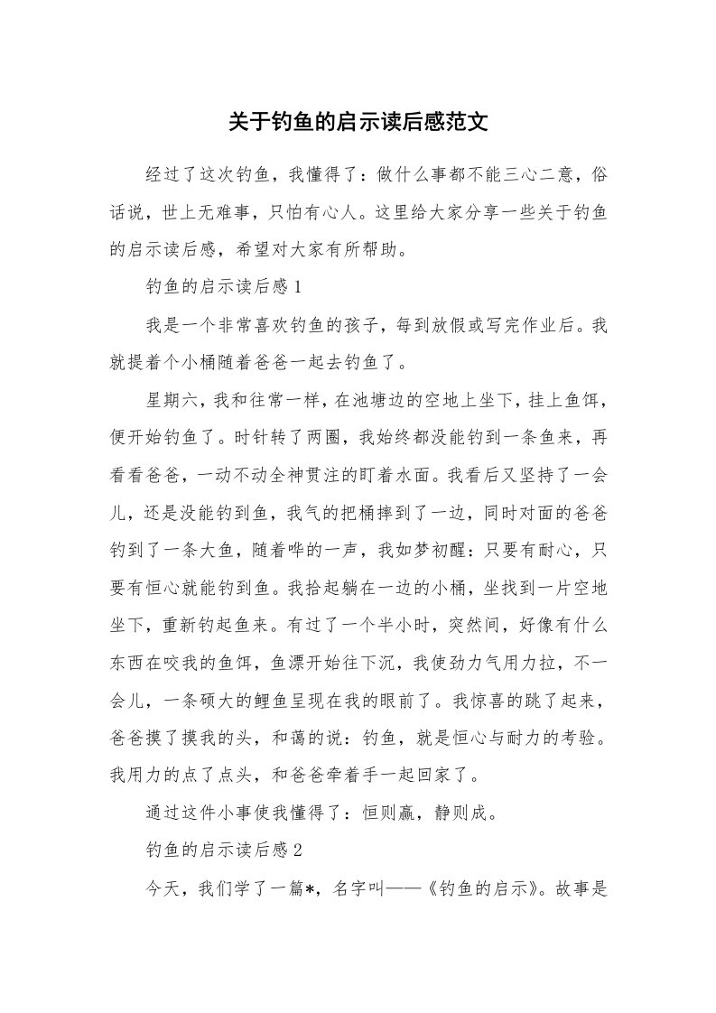 关于钓鱼的启示读后感范文