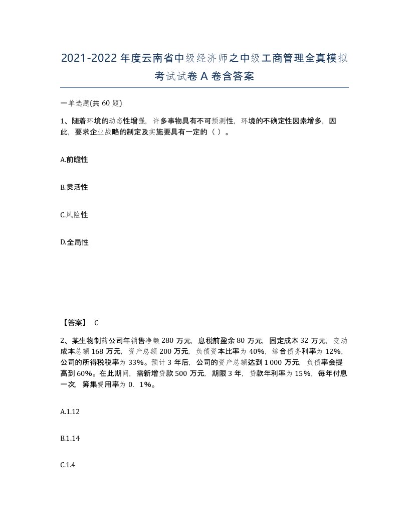 2021-2022年度云南省中级经济师之中级工商管理全真模拟考试试卷A卷含答案