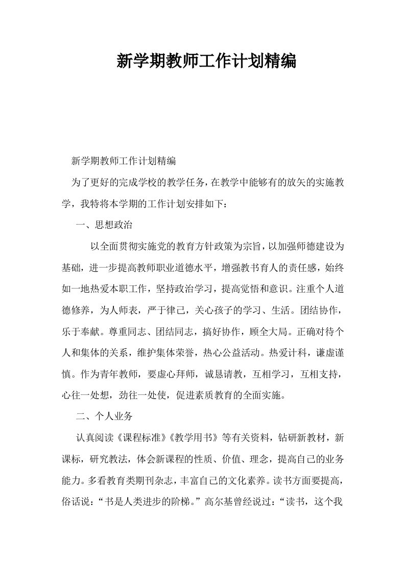 新学期教师工作计划精编