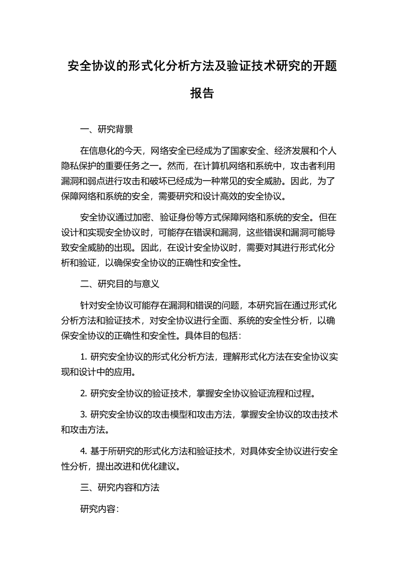 安全协议的形式化分析方法及验证技术研究的开题报告