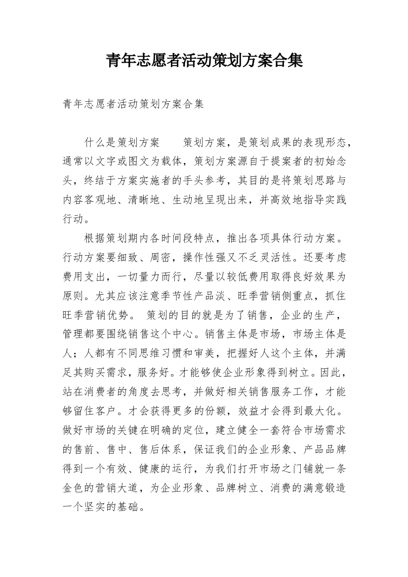 青年志愿者活动策划方案合集