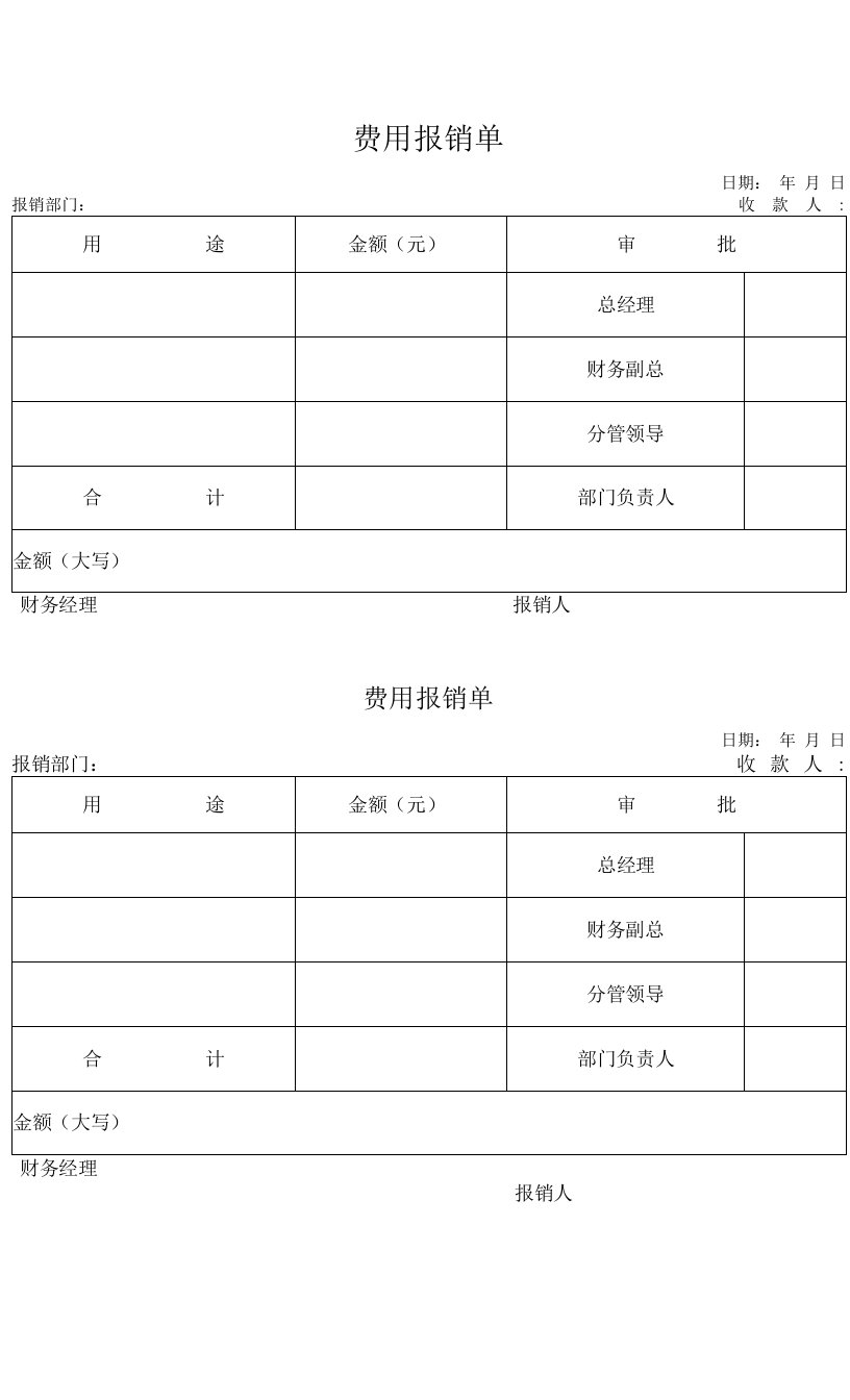 费用报销单（标准模版）