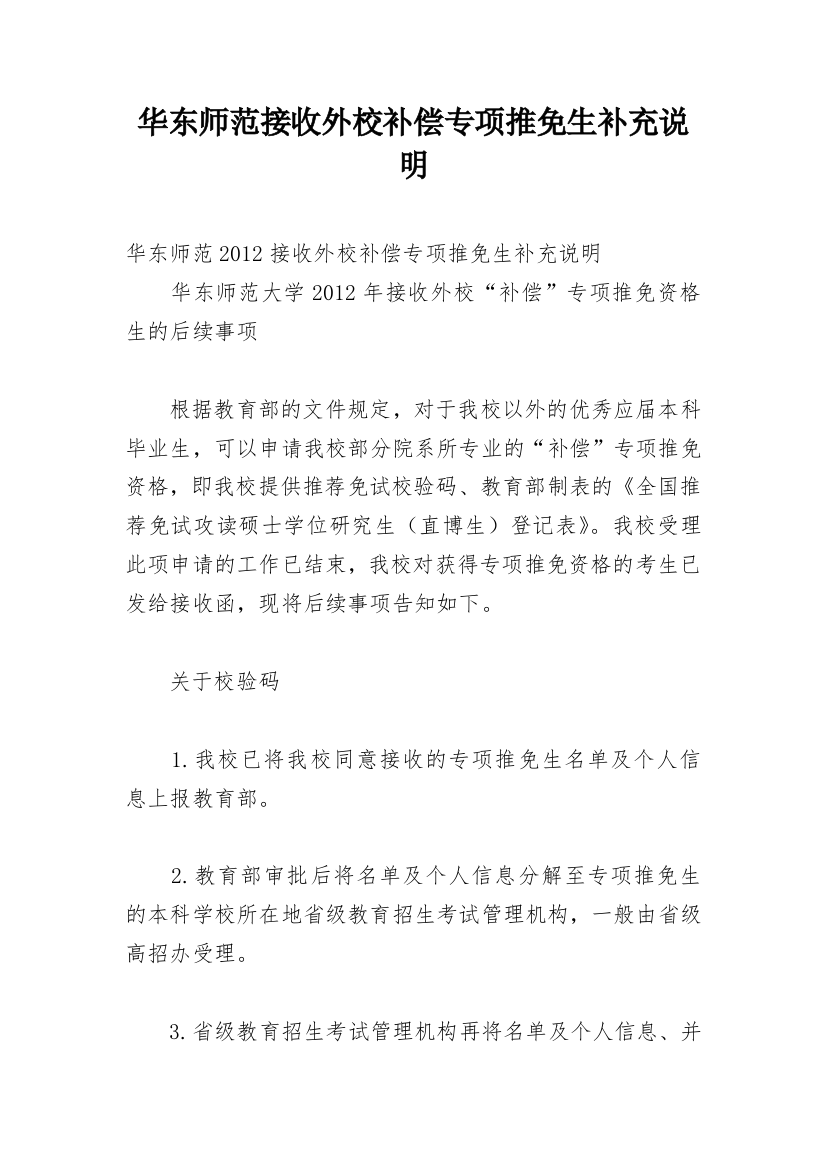 华东师范接收外校补偿专项推免生补充说明